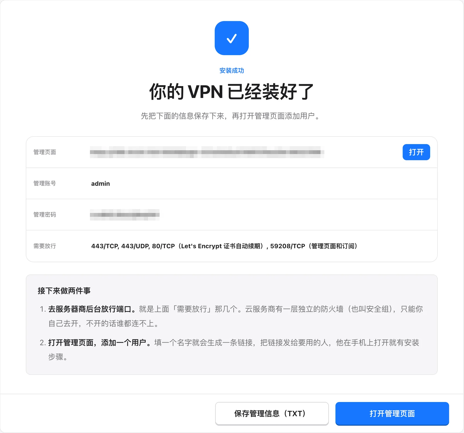 安装成功,保存管理信息